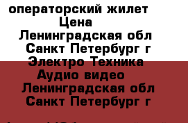 операторский жилет Proaim › Цена ­ 5 000 - Ленинградская обл., Санкт-Петербург г. Электро-Техника » Аудио-видео   . Ленинградская обл.,Санкт-Петербург г.